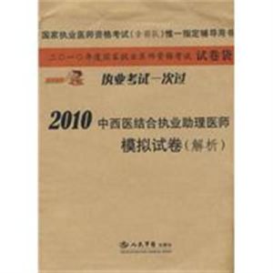 2010年國家醫師資格考試模擬試卷口腔執業醫師 2010年國家醫師資格考試模擬試卷口腔執業醫師