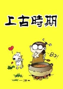 上古時期 上古時期