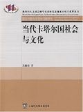 當代卡達國社會與文化 當代卡達國社會與文化