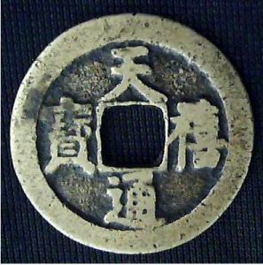 （圖）天禧通寶