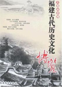 福建古代歷史文化博覽 福建古代歷史文化博覽