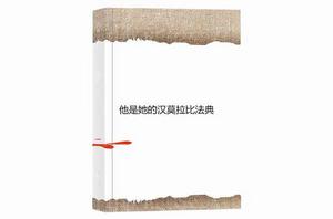 他是她的漢莫拉比法典 他是她的漢莫拉比法典