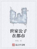 世家公子在都市 世家公子在都市