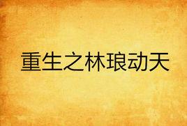 重生之林琅動天 重生之林琅動天