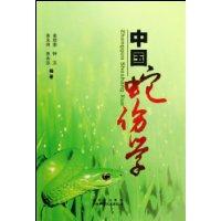 中國蛇傷學 中國蛇傷學
