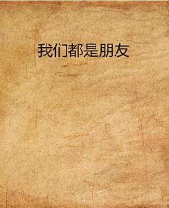 我們都是朋友 我們都是朋友
