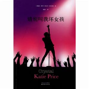 請別叫我壞女孩 請別叫我壞女孩