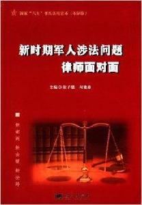 新時期軍人涉法問題律師面對面