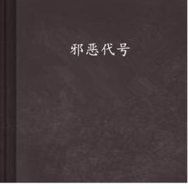 邪惡代號 邪惡代號