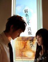 弱水三千隻取一瓢飲 弱水三千隻取一瓢飲