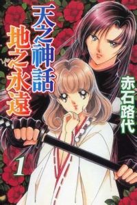 天之神話地之永遠