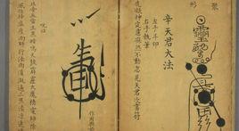 授籙傳度 授籙傳度