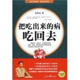 把吃出來的病吃回去 把吃出來的病吃回去