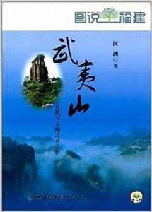 武夷山:自然與人的天合之作 武夷山:自然與人的天合之作