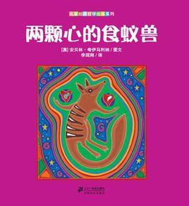 兩顆心的食蟻獸 兩顆心的食蟻獸