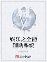 娛樂之全能輔助系統