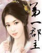 第一郡主