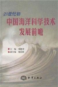 21世紀國中國海洋科學技術發展前瞻 21世紀國中國海洋科學技術發展前瞻