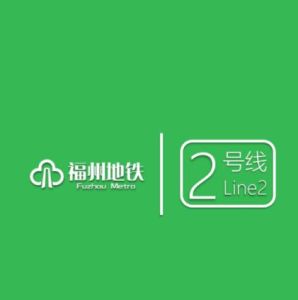 福州捷運2號線 福州捷運2號線