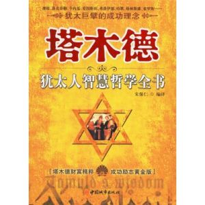 塔木德猶太人智慧哲學全書 塔木德猶太人智慧哲學全書