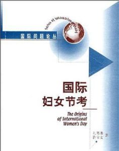 國際婦女節考 國際婦女節考