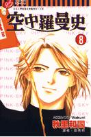 空中羅曼史 空中羅曼史