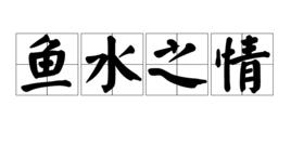 魚水之情