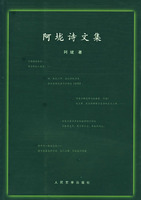 《阿壠詩文集》