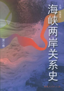 海峽兩岸關係史(第一卷)