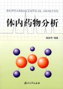 體內藥物分析 體內藥物分析