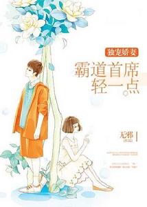 獨寵嬌妻:霸道首席輕一點 獨寵嬌妻:霸道首席輕一點