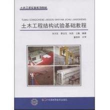 《土木工程結構試驗基礎教程》