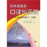日本語高級口譯與實踐 日本語高級口譯與實踐