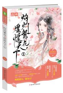 灼灼繁花,煌煌天下 灼灼繁花,煌煌天下