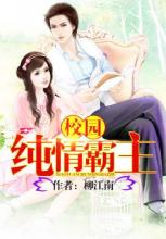 校園純情霸主 校園純情霸主