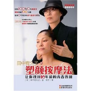 田中宥久子塑顏按摩法:讓你找回10年前的青春容顏 田中宥久子塑顏按摩法:讓你找回10年前的青春容顏