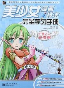 美少女漫畫技法完全學習手冊 美少女漫畫技法完全學習手冊