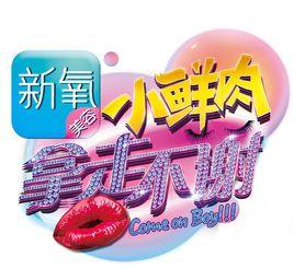 小鮮肉拿走不謝 小鮮肉拿走不謝