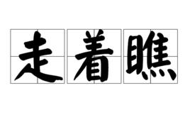 走著瞧[漢語詞語]