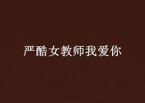 嚴酷女教師我愛你 嚴酷女教師我愛你