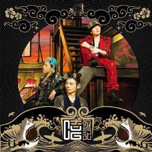 嘻遊記[嘻遊記CUG]