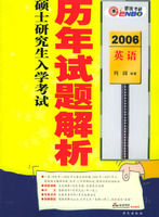 2006碩士研究生入學考試英語歷年試題解析
