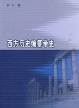 西方歷史編纂學史 西方歷史編纂學史