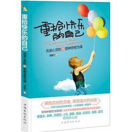 重拾快樂的自己 重拾快樂的自己