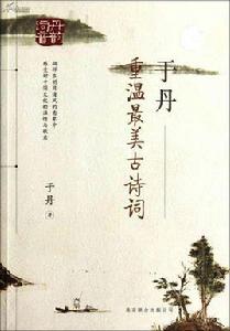 于丹:重溫最美古詩詞 于丹:重溫最美古詩詞