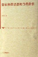 儒家和諧思想的當代價值 儒家和諧思想的當代價值