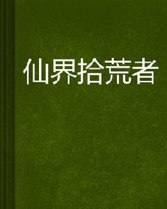 仙界拾荒者 仙界拾荒者