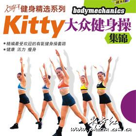 Kitty大眾健身操集錦 Kitty大眾健身操集錦