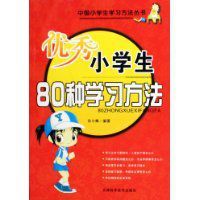 優秀小學生80種學習方法 優秀小學生80種學習方法
