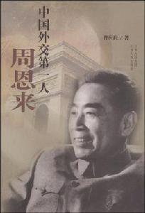 中國外交第一人周恩來